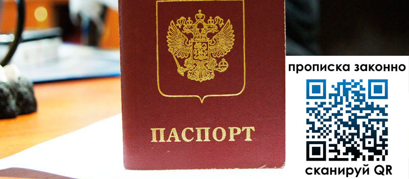 прописка в Валуйках